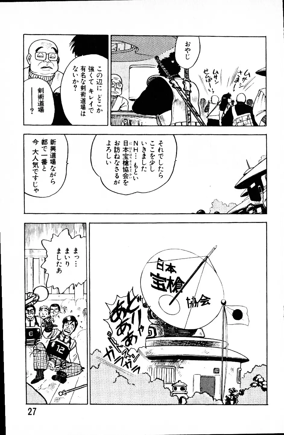 大怪盗ムサシ　ＮＯ．１ Page.26