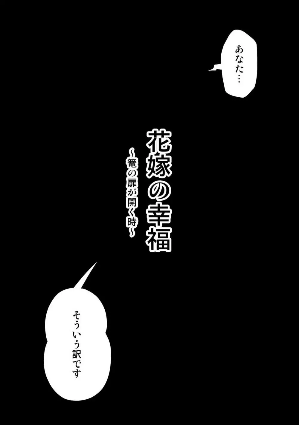花嫁の幸福~篭の扉が開く時~ Page.2