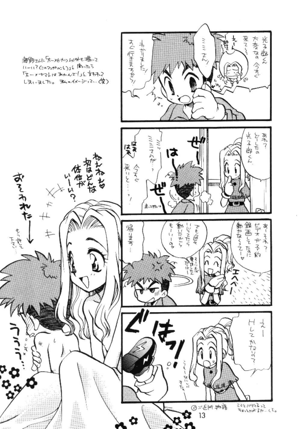 八神くん家の家庭の事情 Page.12
