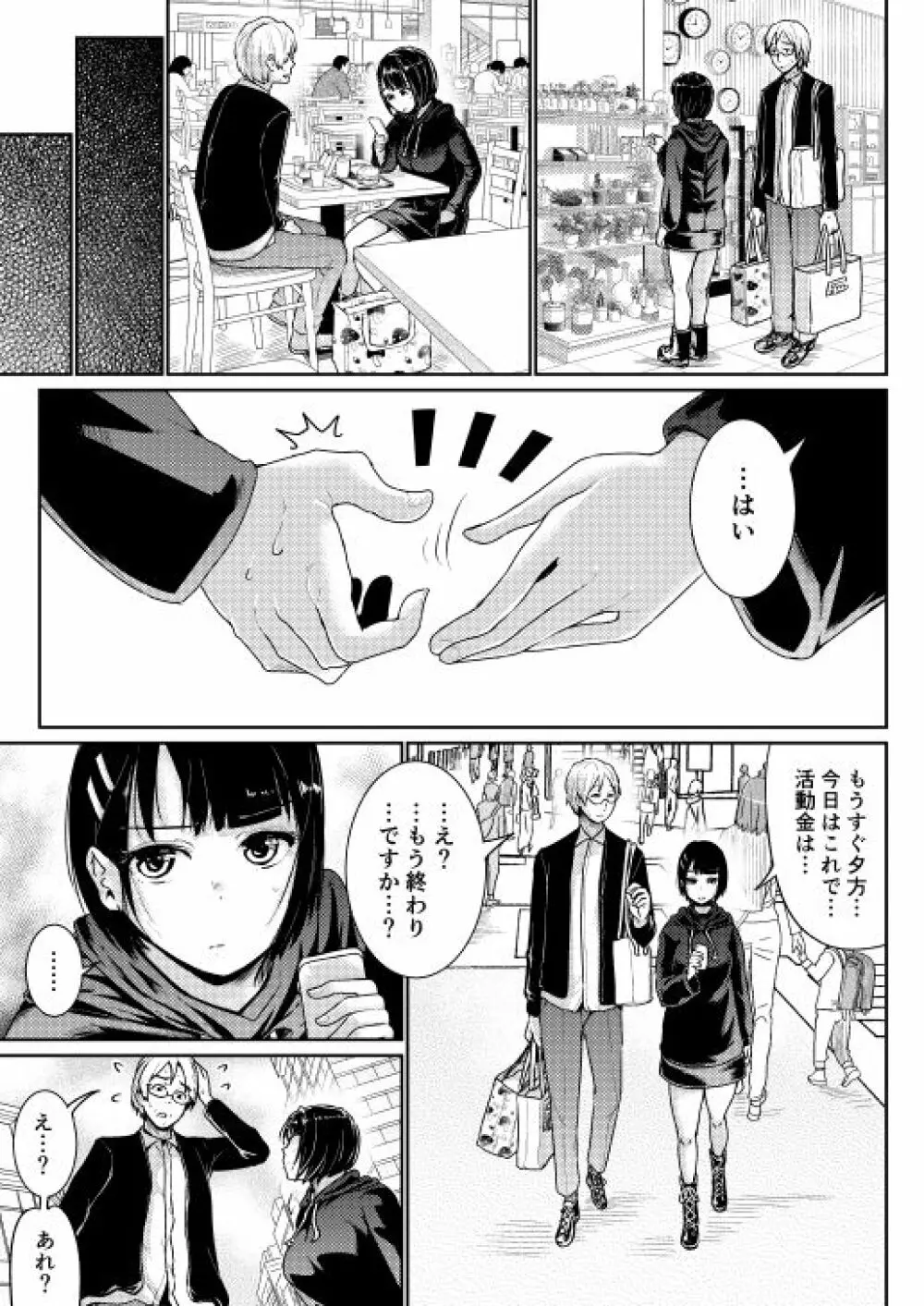 低身長女性とパパ活して射精管理されるエロ作家の末路 Page.7