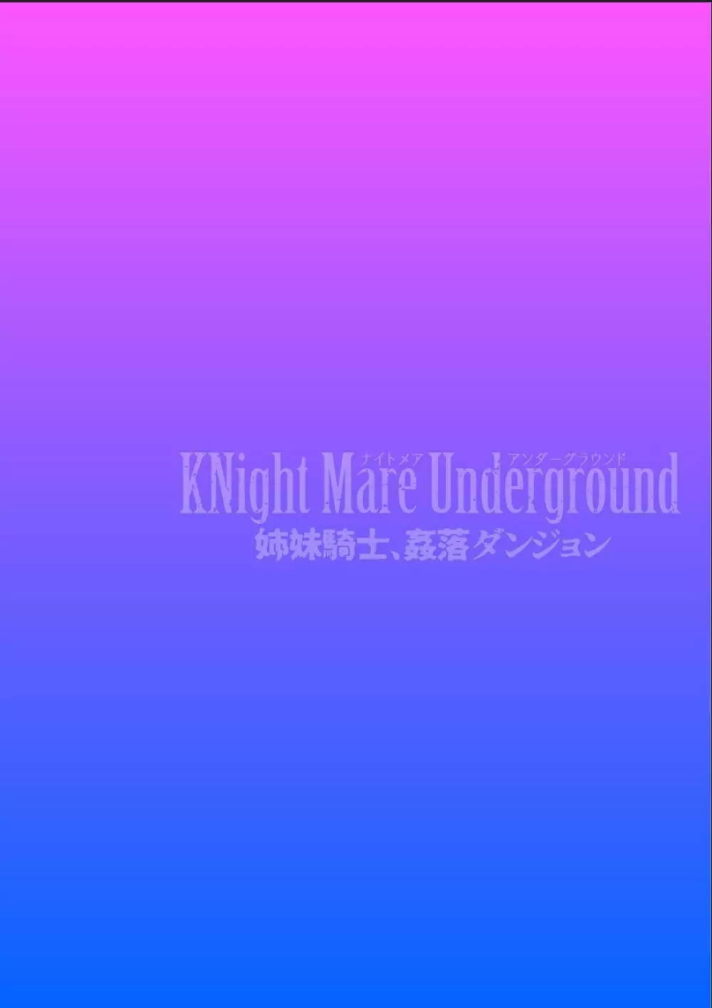 KNight Mare Underground ~姉妹騎士、姦落ダンジョン~ 第2話 Page.2