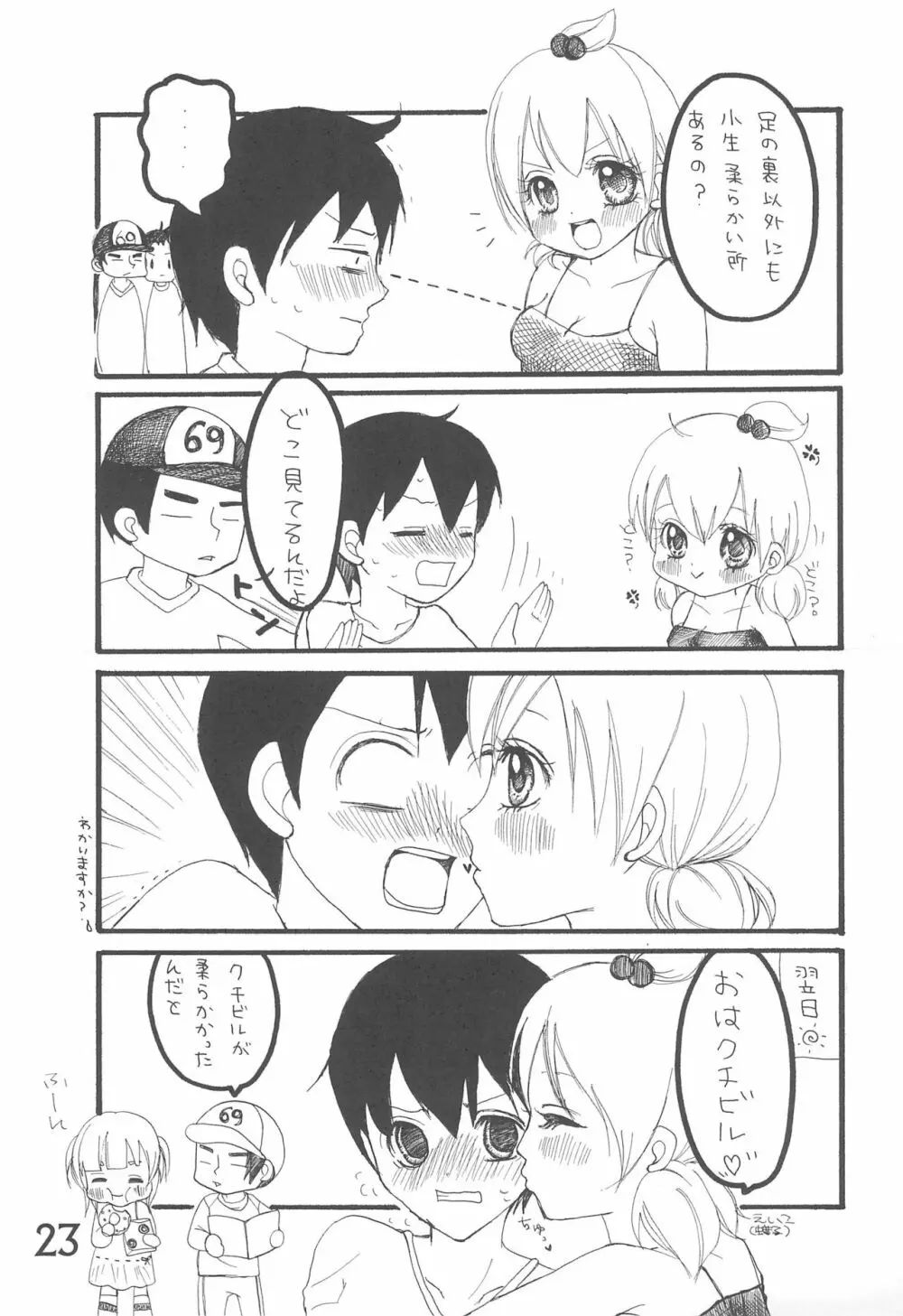 このままでいたいな Page.23