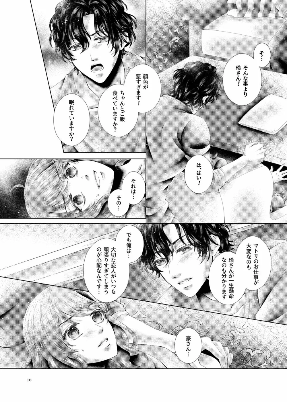 あなたと千のキスを Page.10