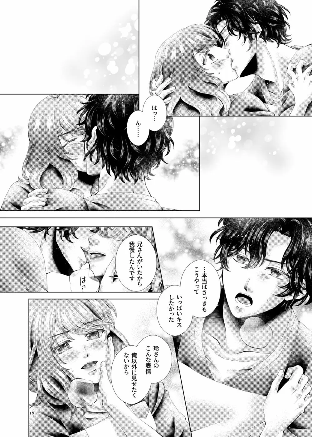 あなたと千のキスを Page.16