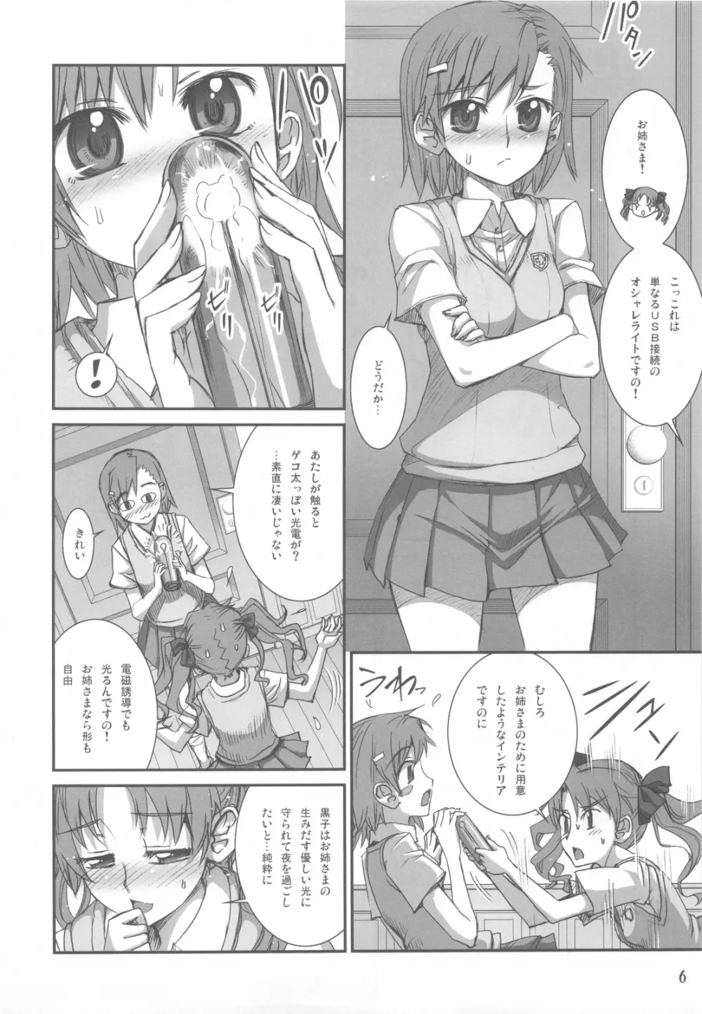 とある黒子の超伝導パンツ Page.6