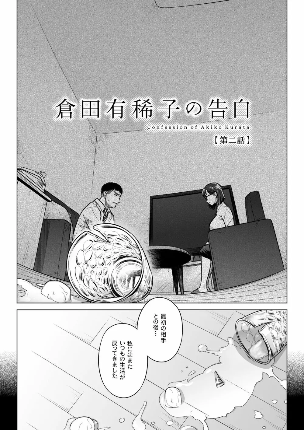 倉田有稀子の告白 ② Page.6
