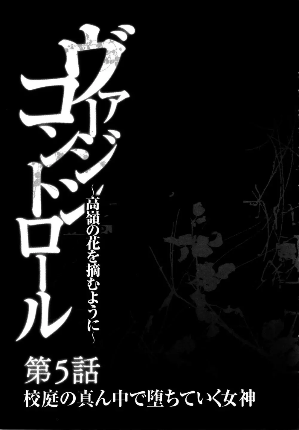 ヴァージンコントロール ～高嶺の花を摘むように～ 【完全版】 Page.126