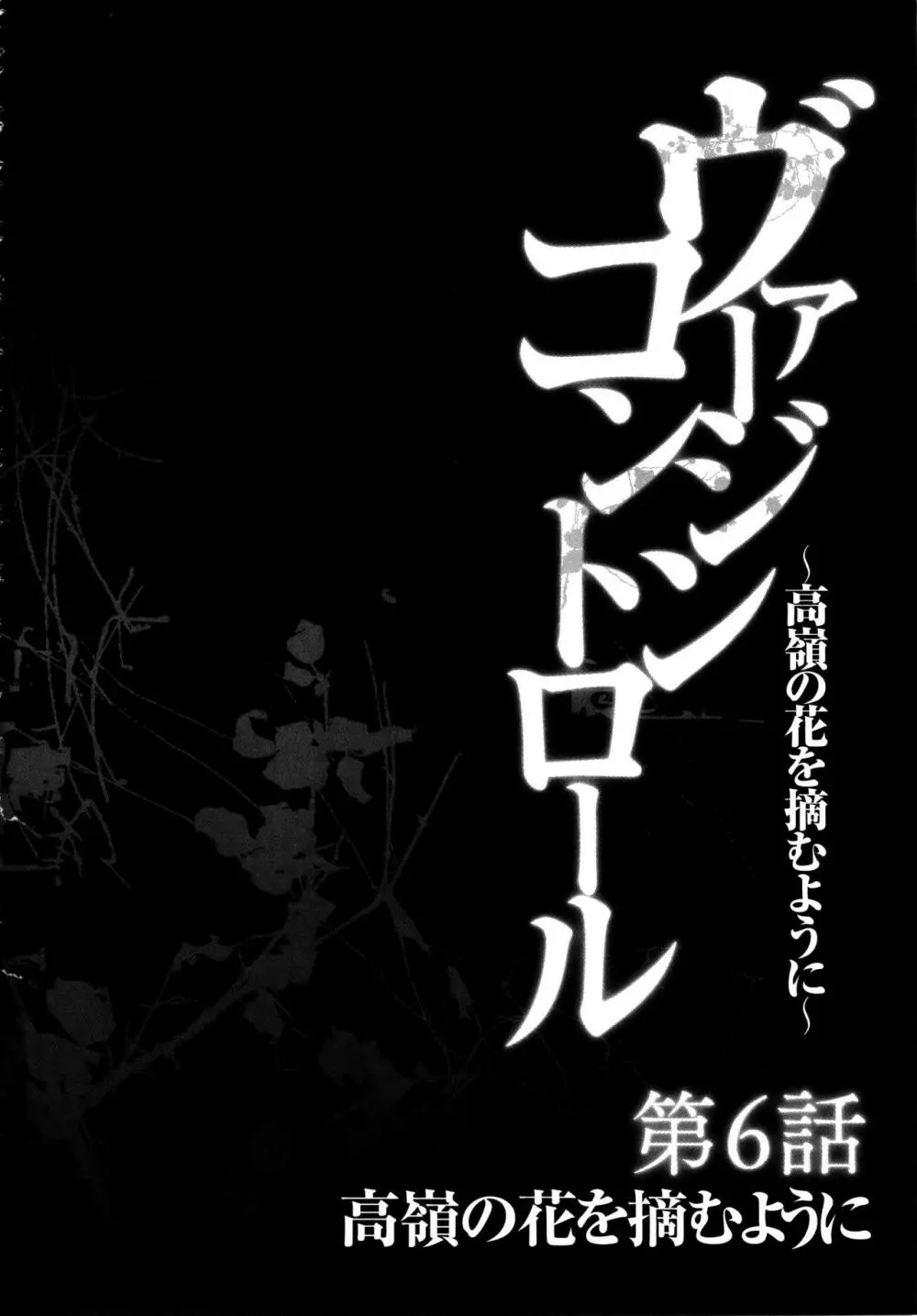 ヴァージンコントロール ～高嶺の花を摘むように～ 【完全版】 Page.143