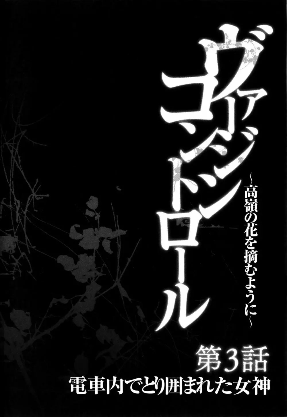 ヴァージンコントロール ～高嶺の花を摘むように～ 【完全版】 Page.75