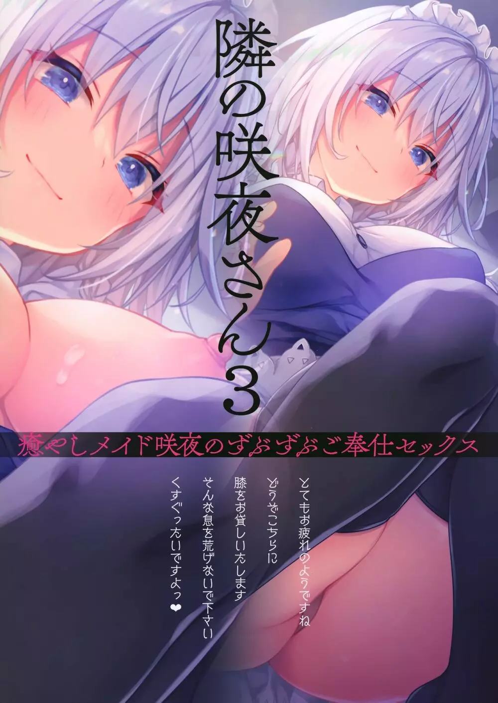 隣の咲夜さん3 癒やしメイド咲夜のずぶずぶご奉仕セックス Page.18