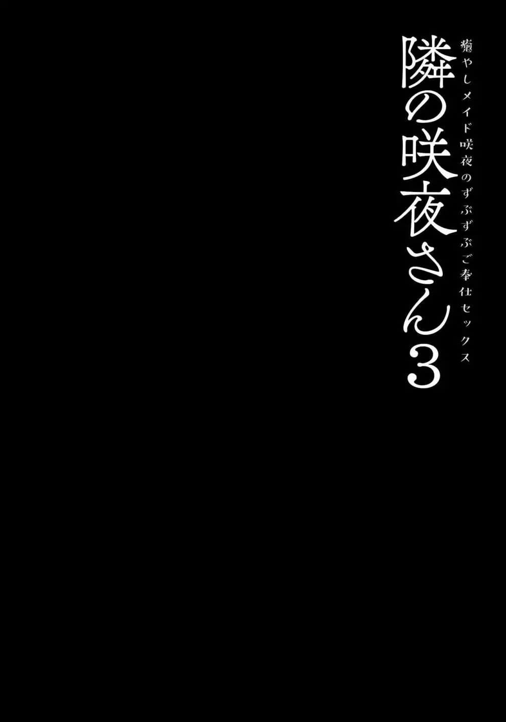 隣の咲夜さん3 癒やしメイド咲夜のずぶずぶご奉仕セックス Page.3