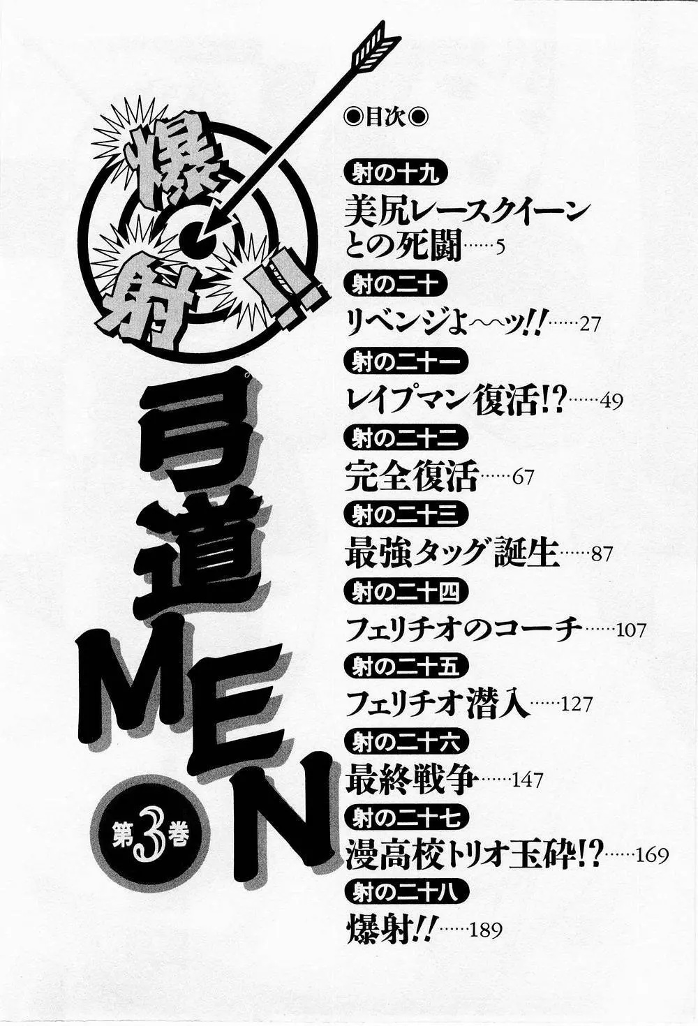 爆射弓道MEN 3 Page.4