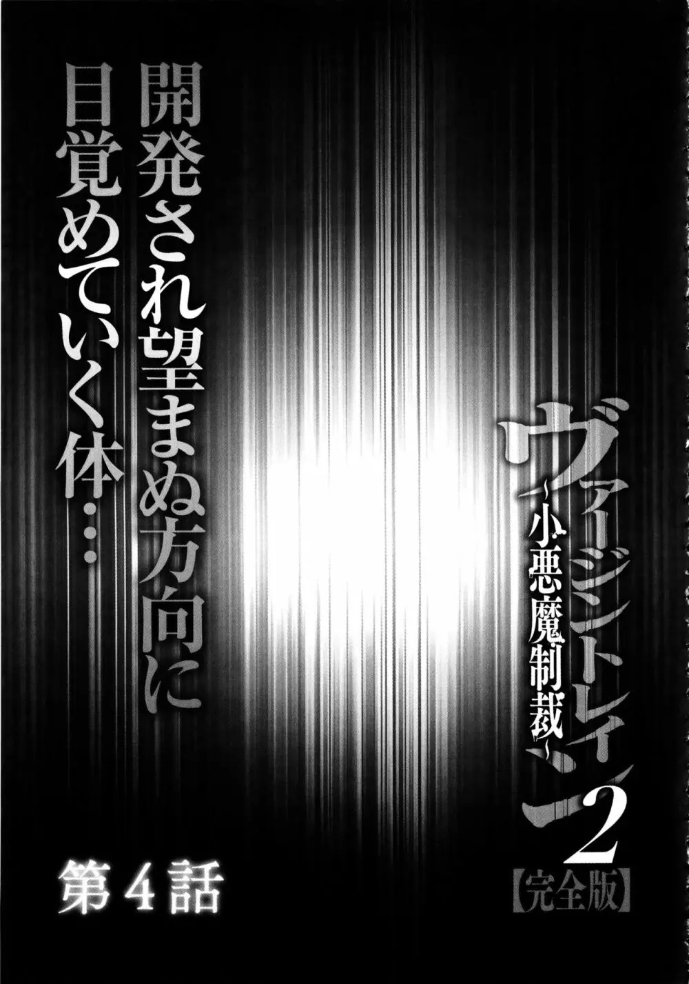 ヴァージントレイン2 ～小悪魔制裁～ 【完全版】 Page.85