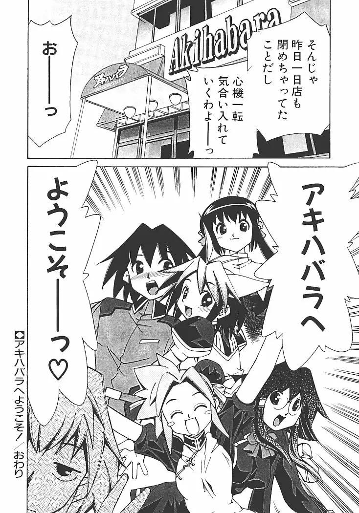 アキハバラへようこそ! Page.172