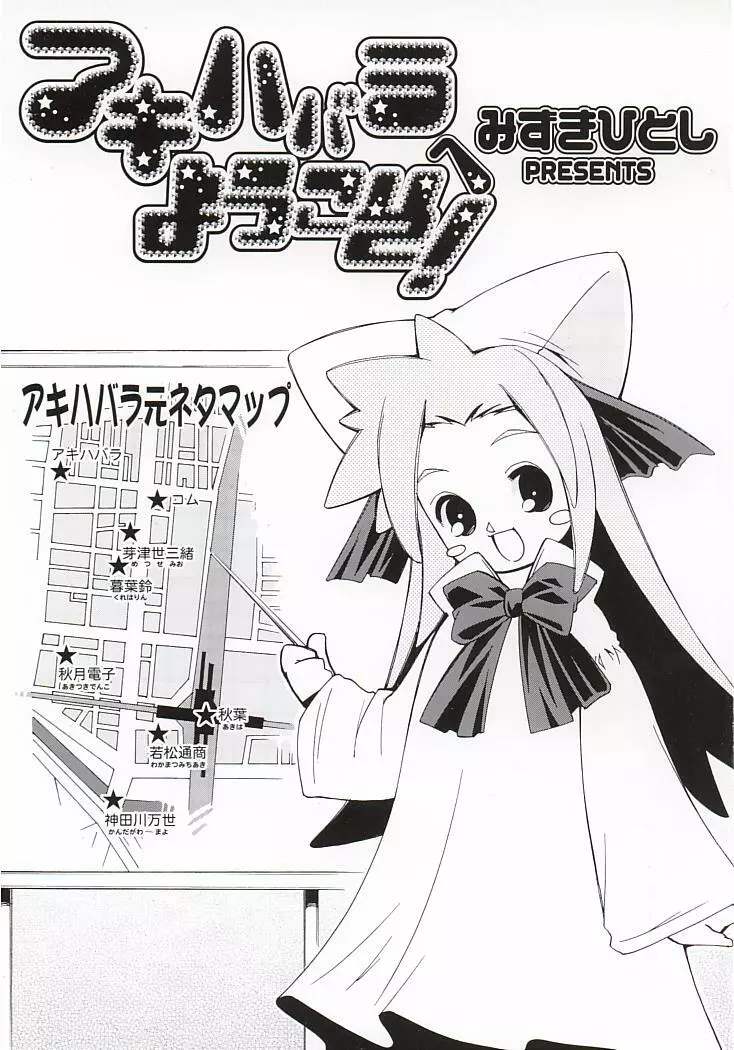 アキハバラへようこそ! Page.4