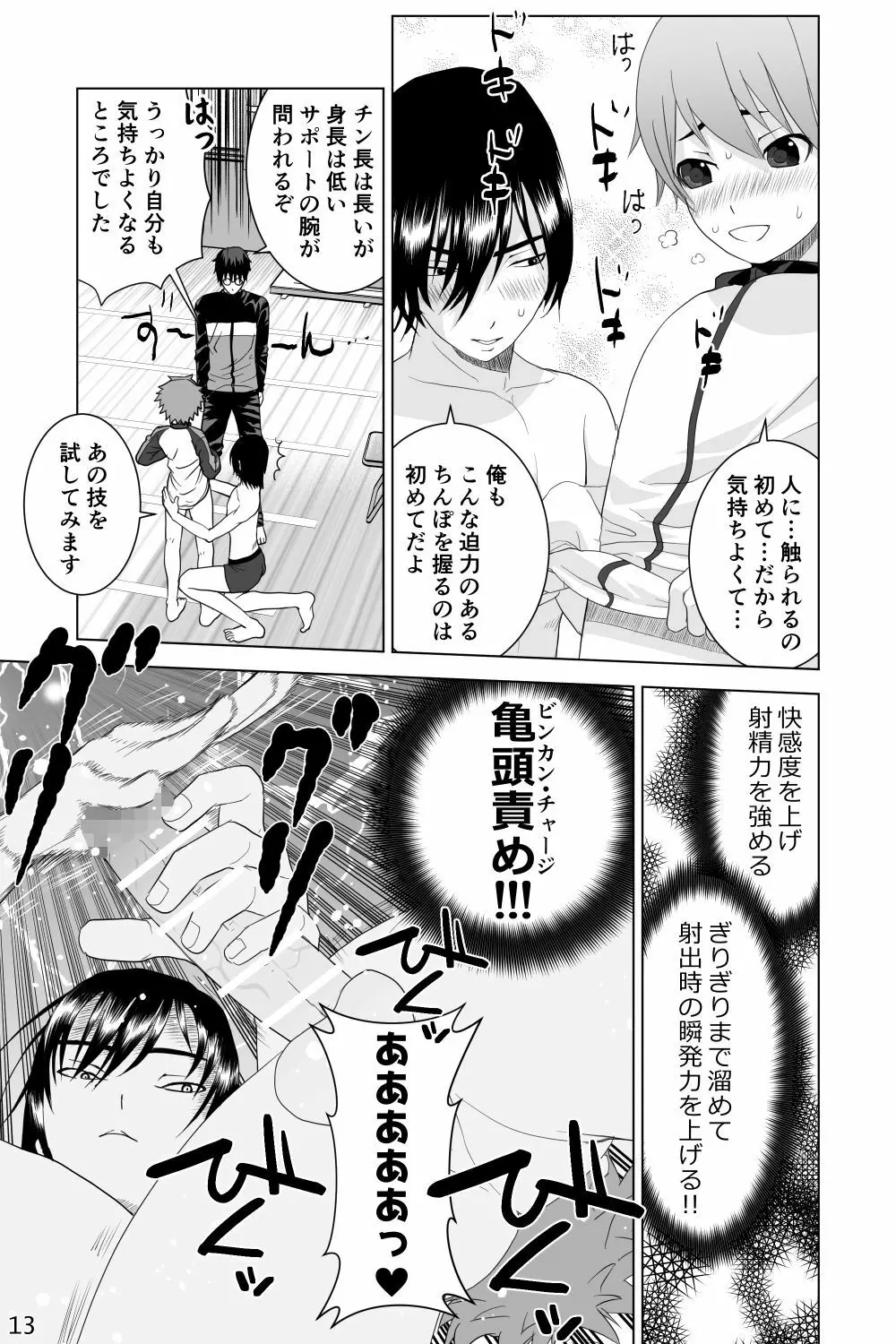 イケメン男子校しこしこ部 Page.13