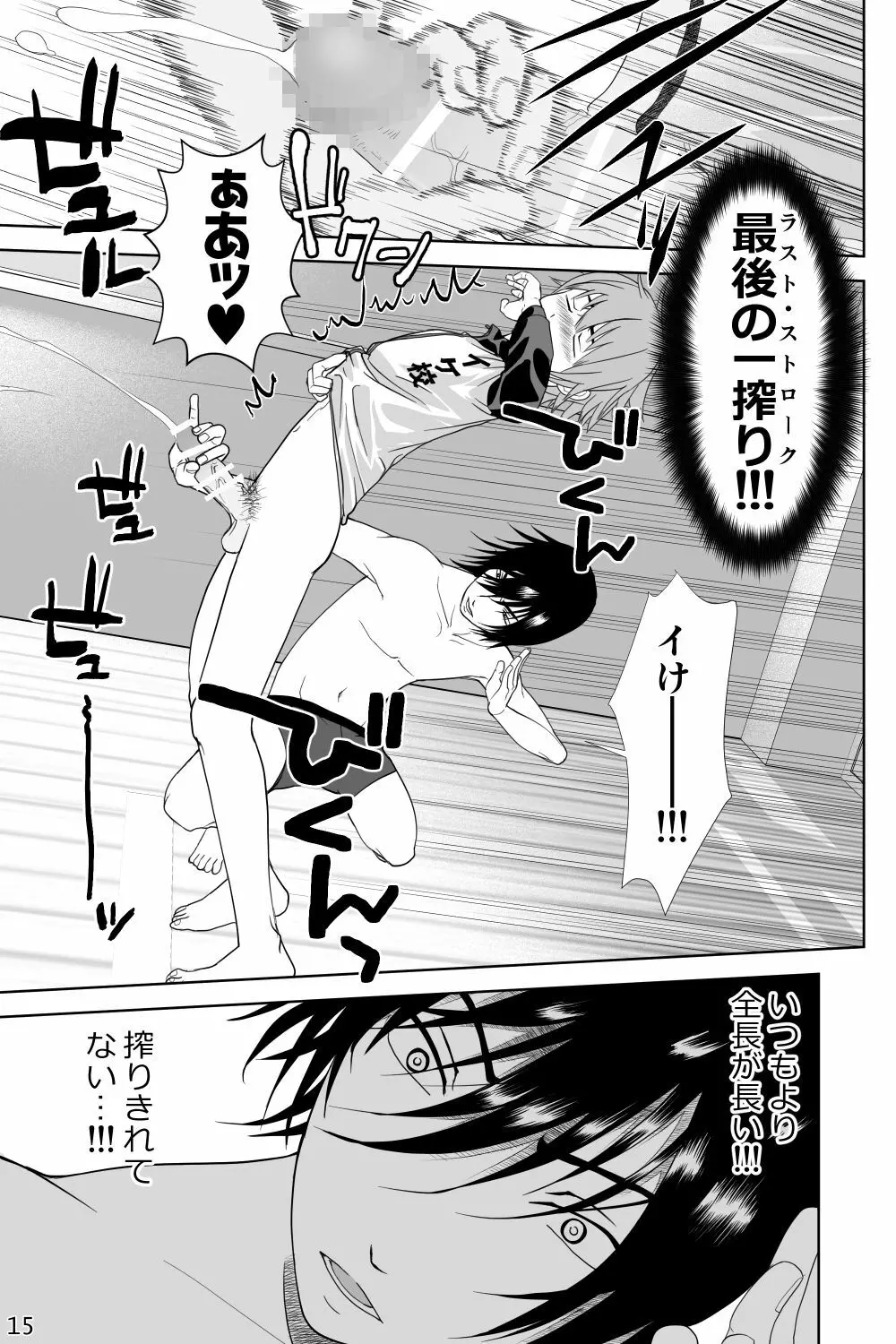 イケメン男子校しこしこ部 Page.15