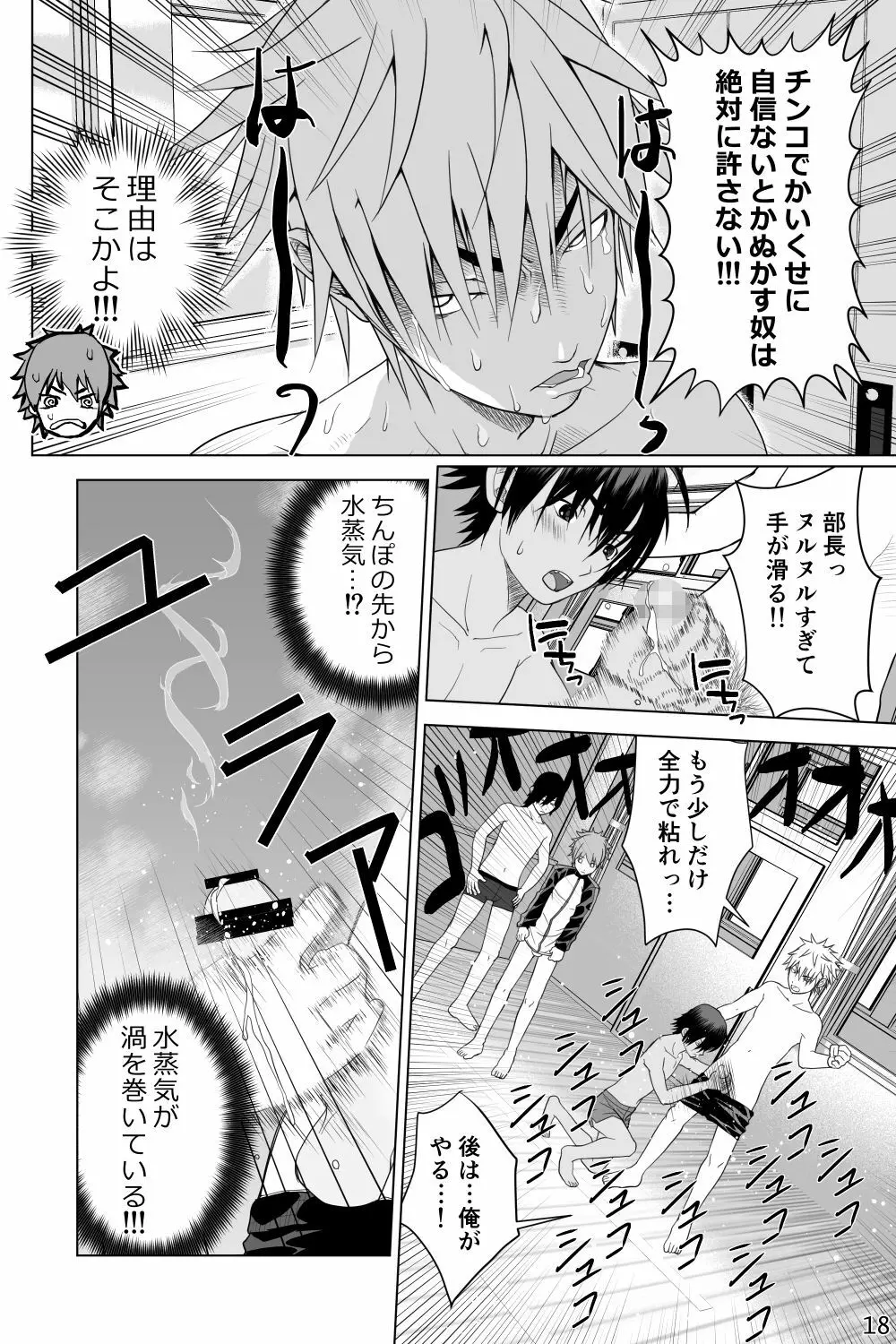 イケメン男子校しこしこ部 Page.18