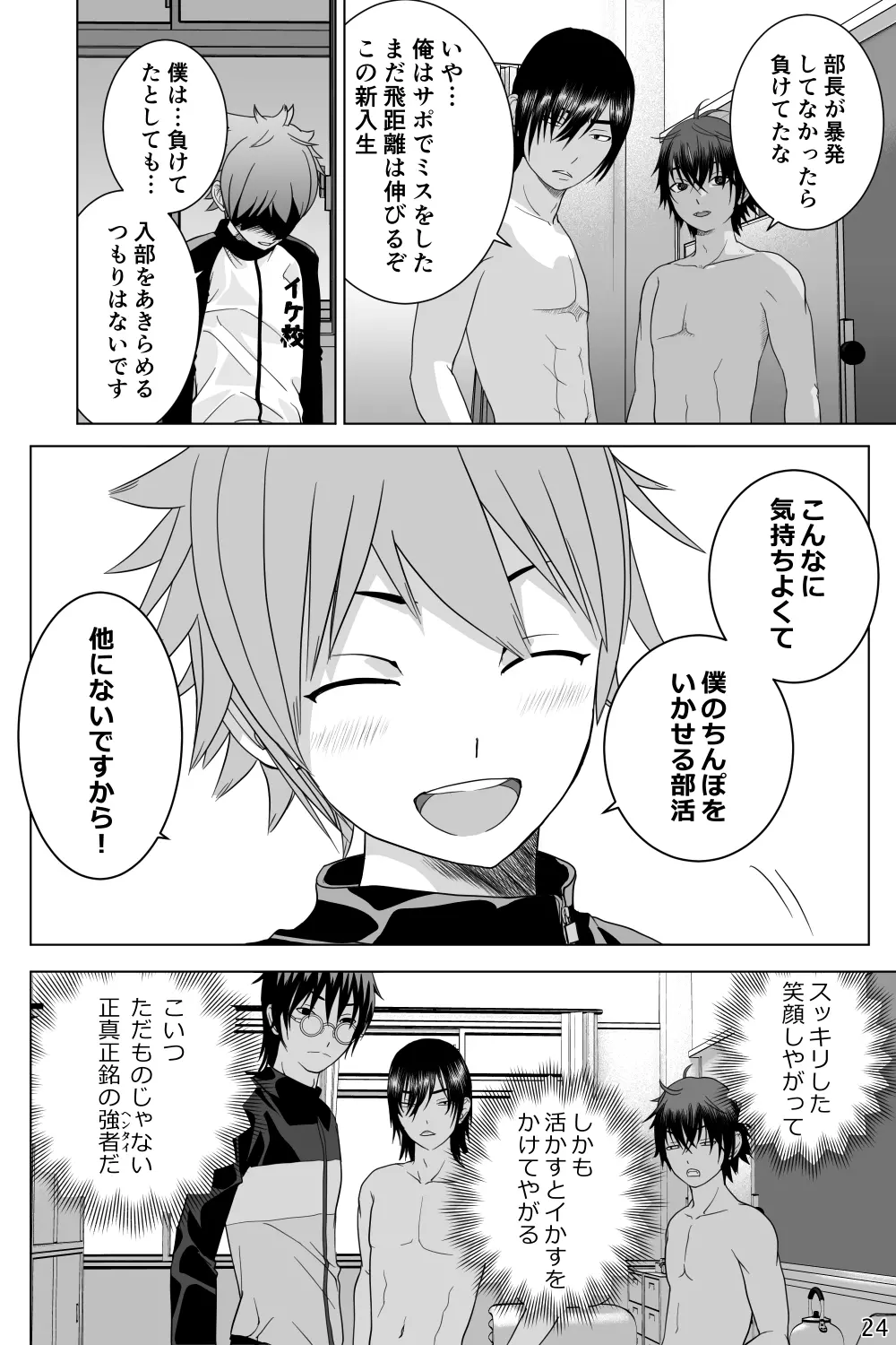 イケメン男子校しこしこ部 Page.24