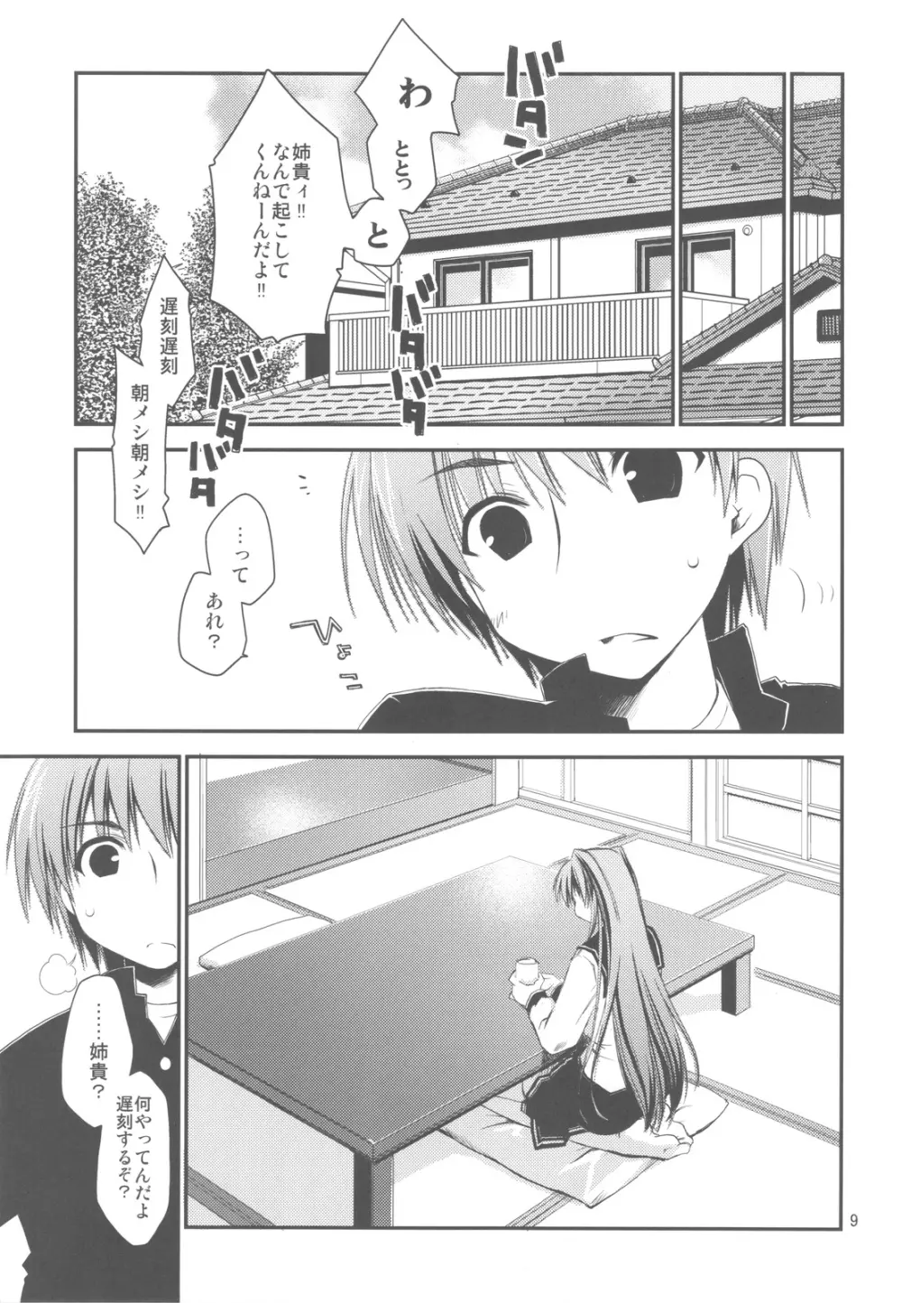 さっぱり不幸な向坂環 Page.9