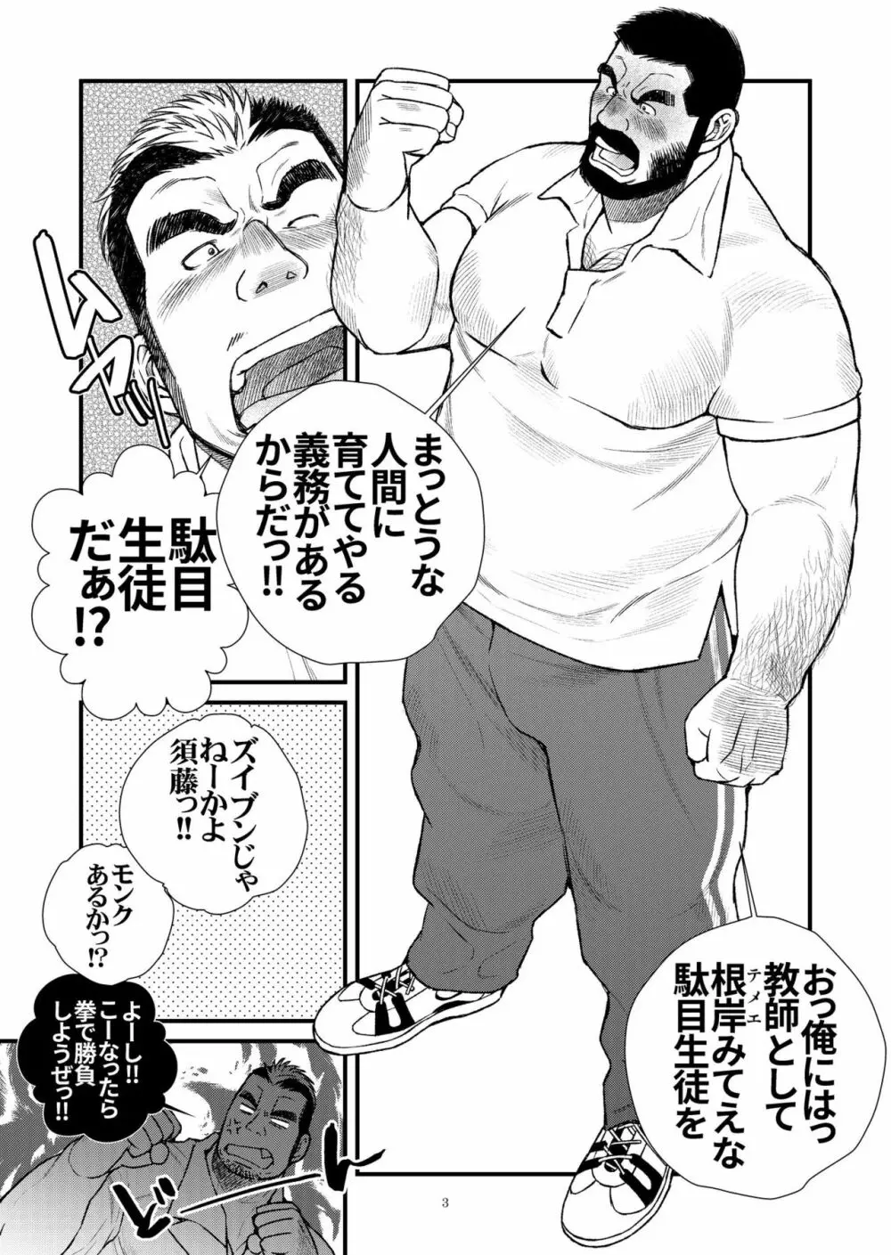 髭ヅラ体育教師は俺の嫁さん Page.3