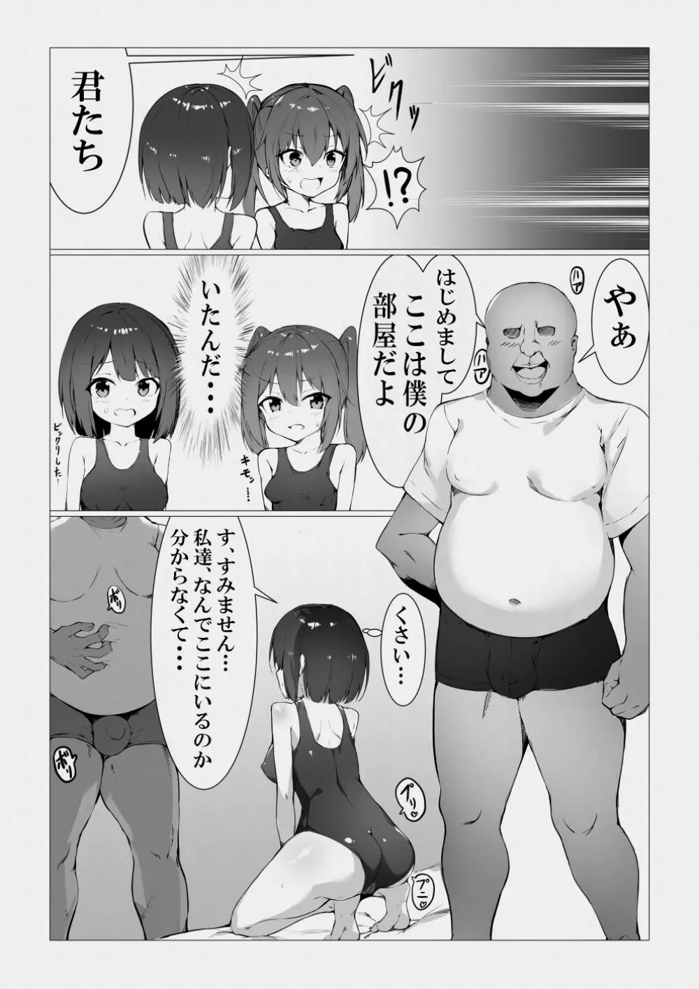 魔法使いおじさんがスク水ロリを自室に転送するようです Page.6