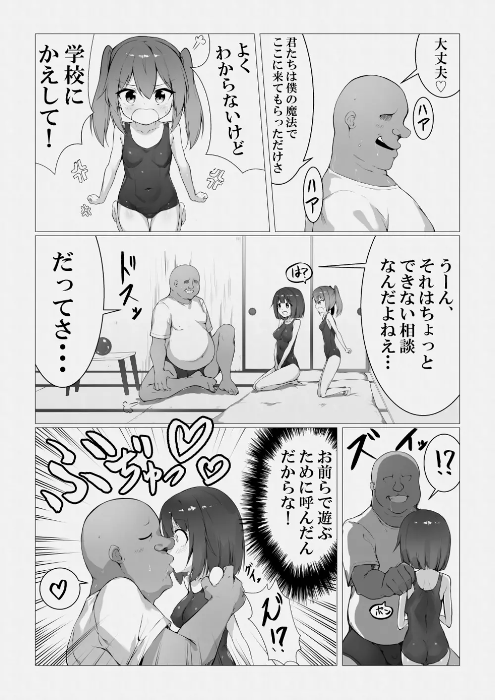 魔法使いおじさんがスク水ロリを自室に転送するようです Page.7