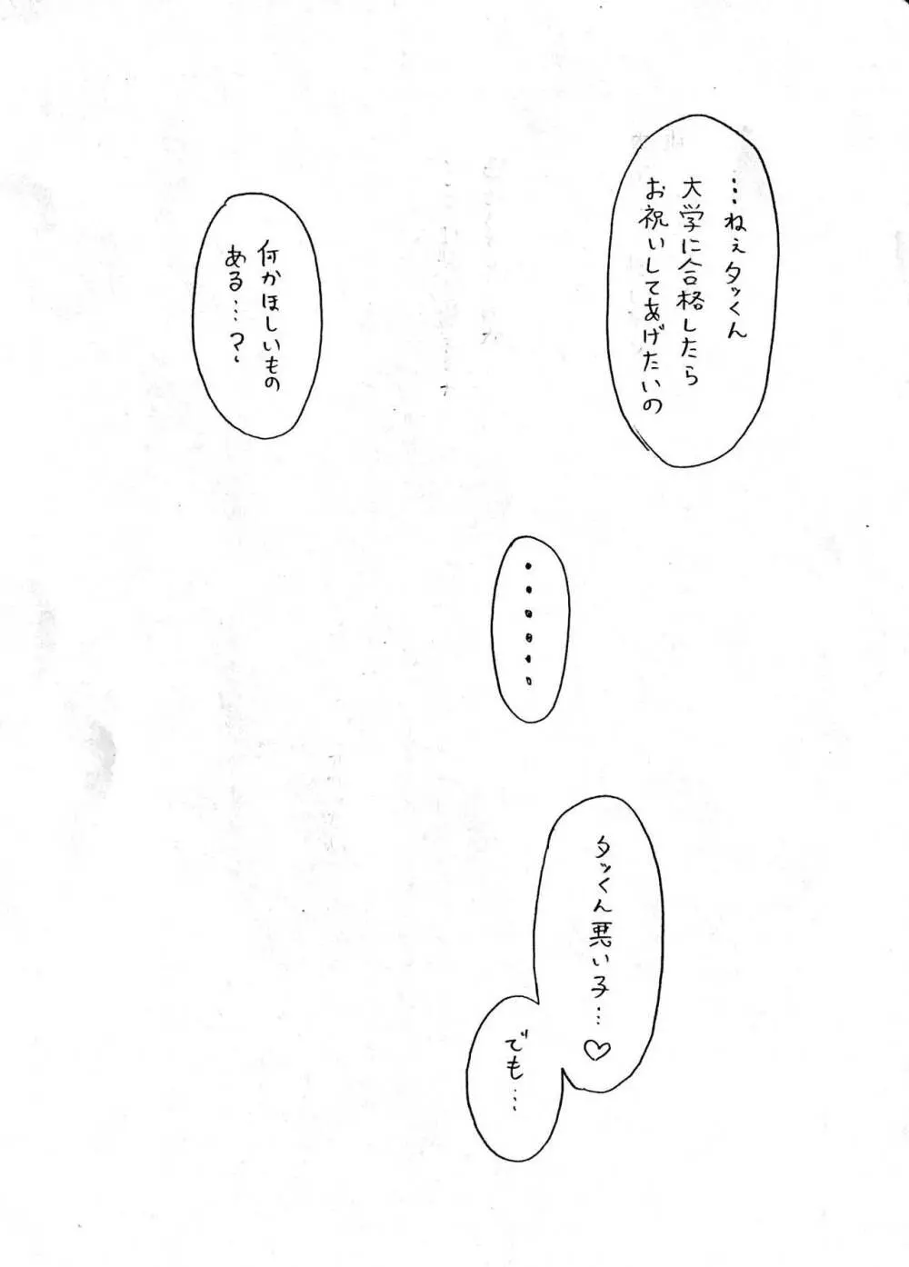 母の日短編 夏に咲く母 Page.25