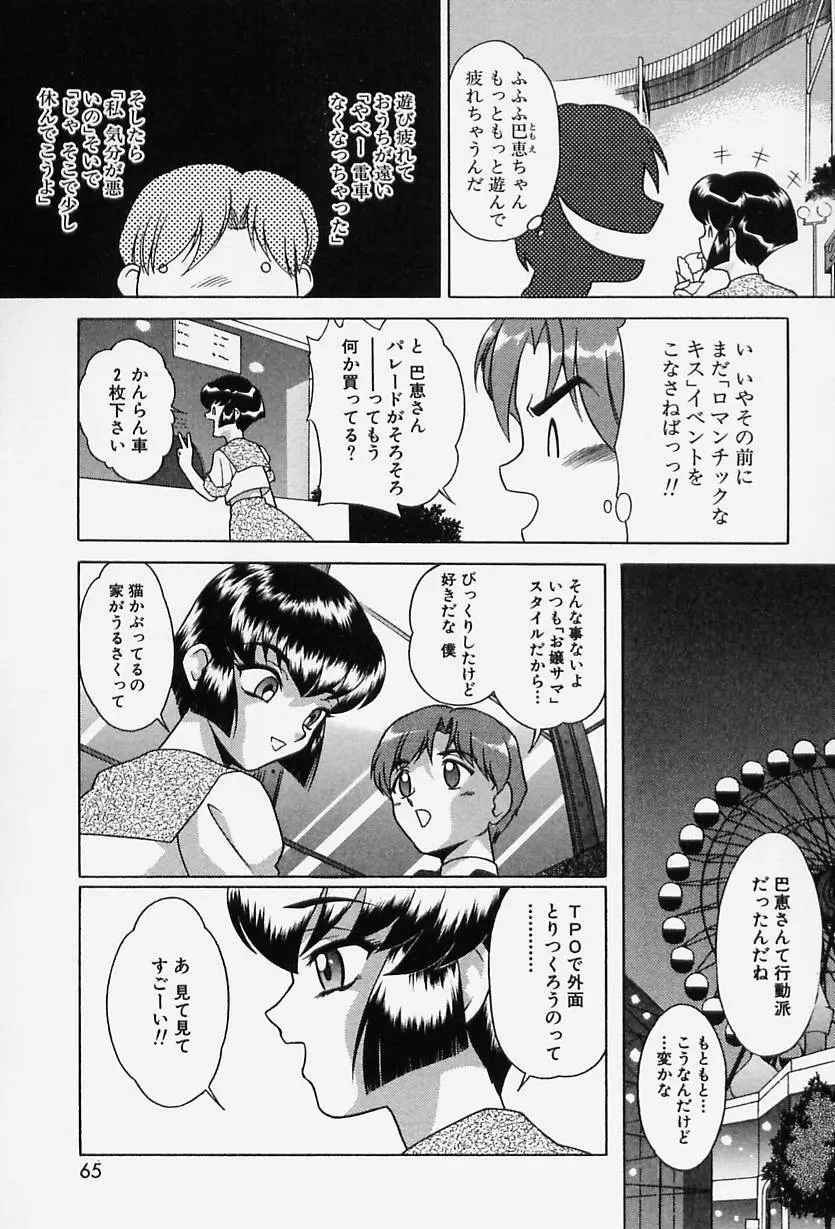 TOKIOえっち倶楽部 Page.63