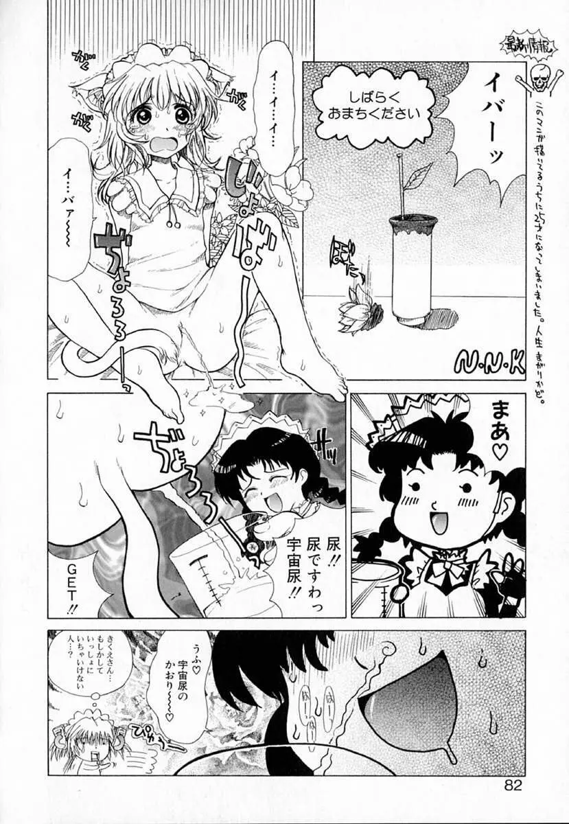 アストロメイド Page.81