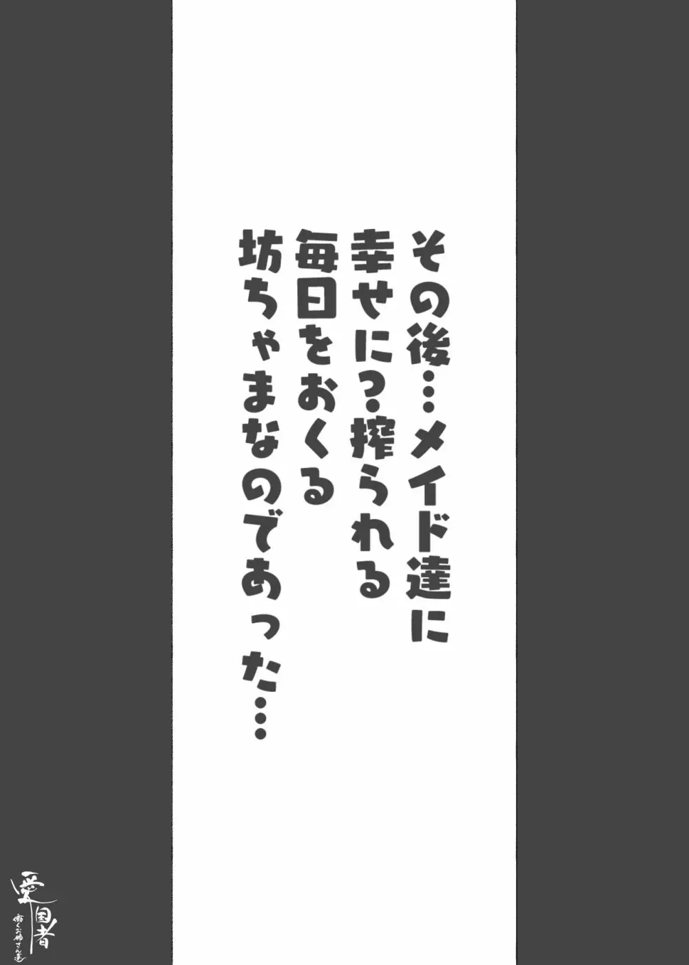 このお屋敷の坊ちゃまは…男に飢えたメイド達に搾られている!! 働くお姉さん達 メイドのお姉さん達 Page.47