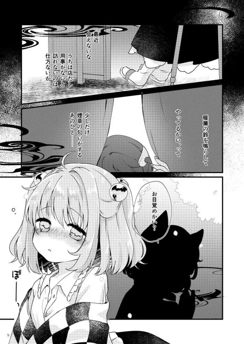 酩酊コケットリー Page.9