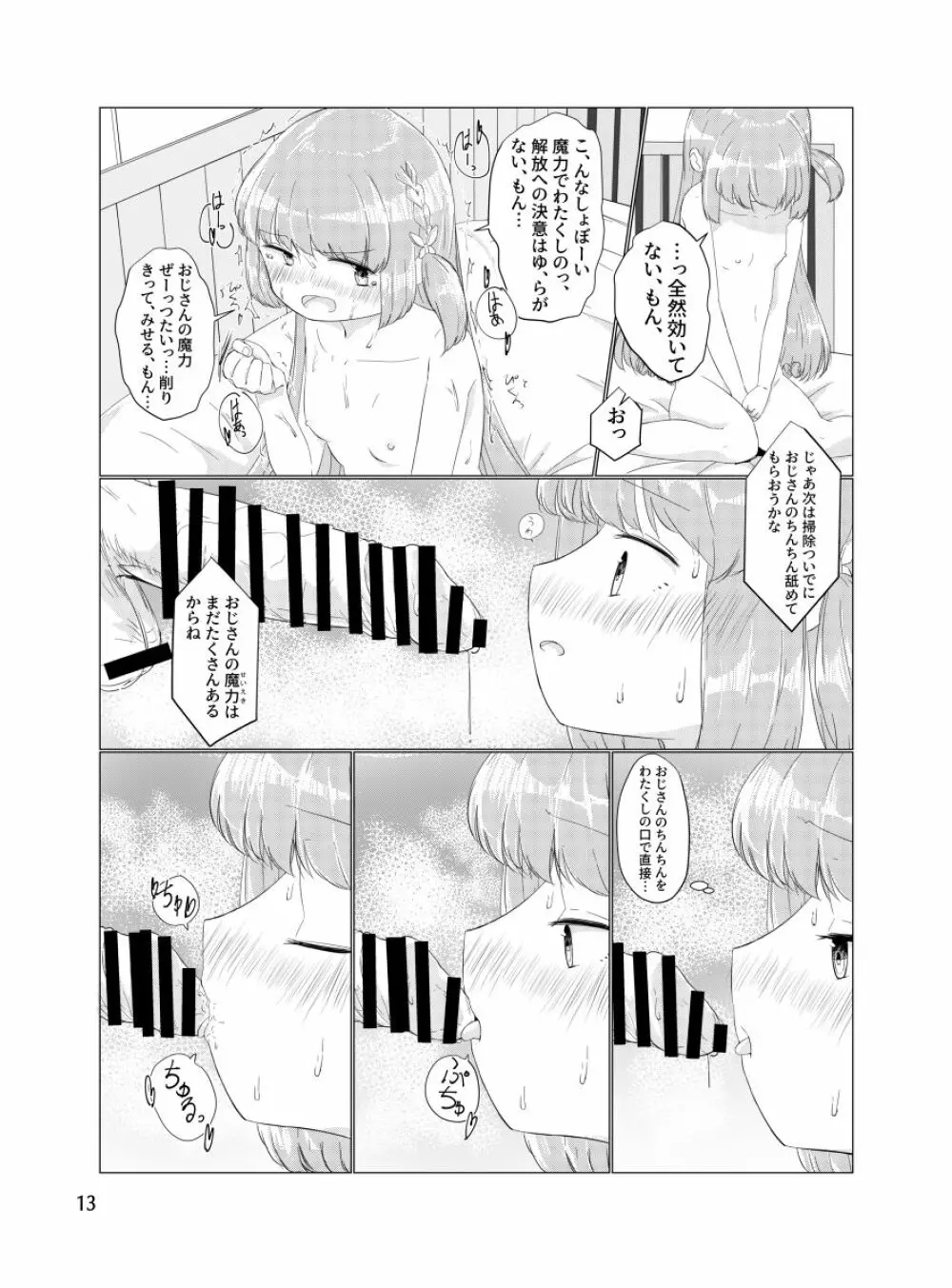 おじさんのちんちんなんかにせーったいまけないもん! Page.12