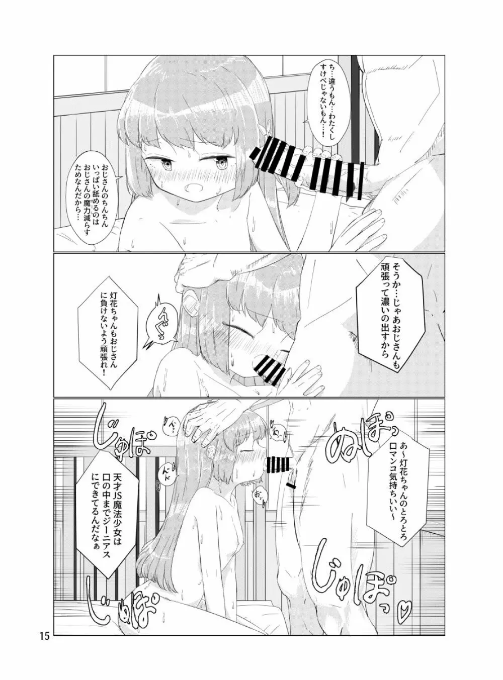 おじさんのちんちんなんかにせーったいまけないもん! Page.14