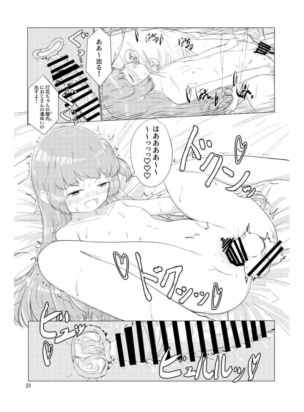 おじさんのちんちんなんかにせーったいまけないもん! Page.22