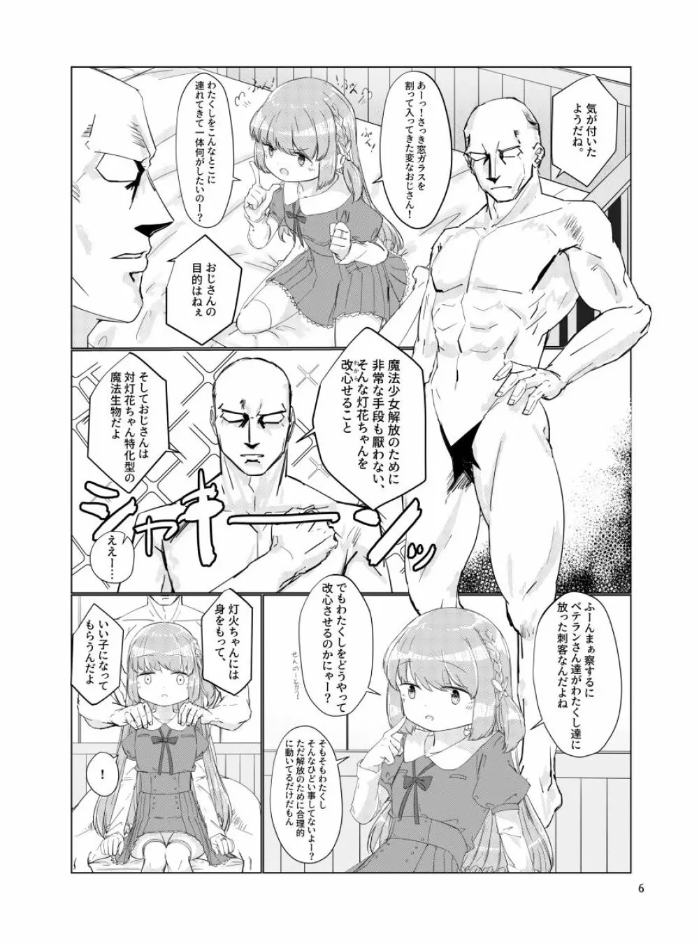 おじさんのちんちんなんかにせーったいまけないもん! Page.5