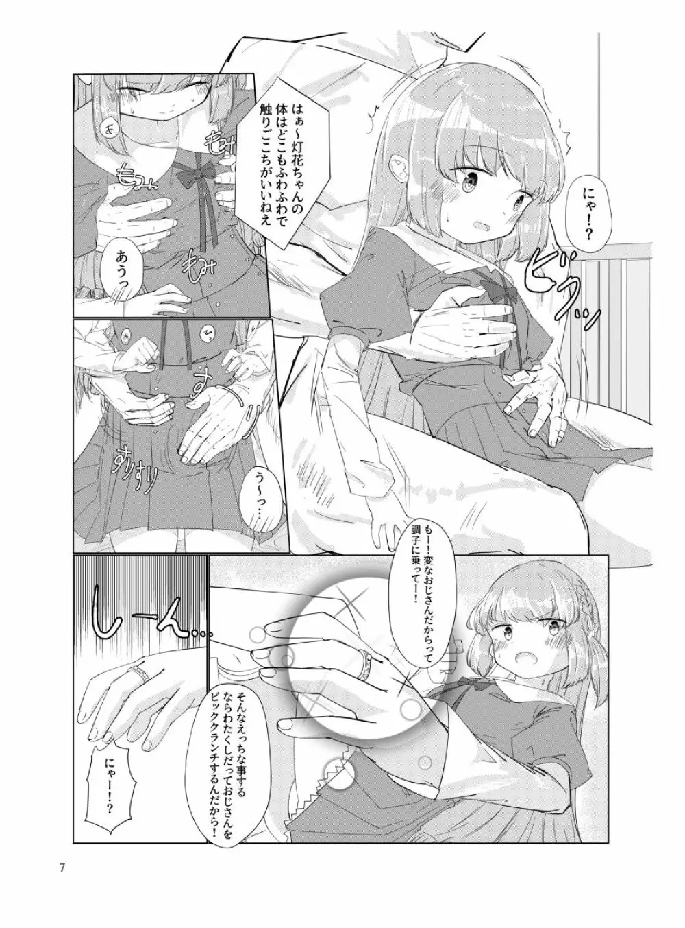 おじさんのちんちんなんかにせーったいまけないもん! Page.6