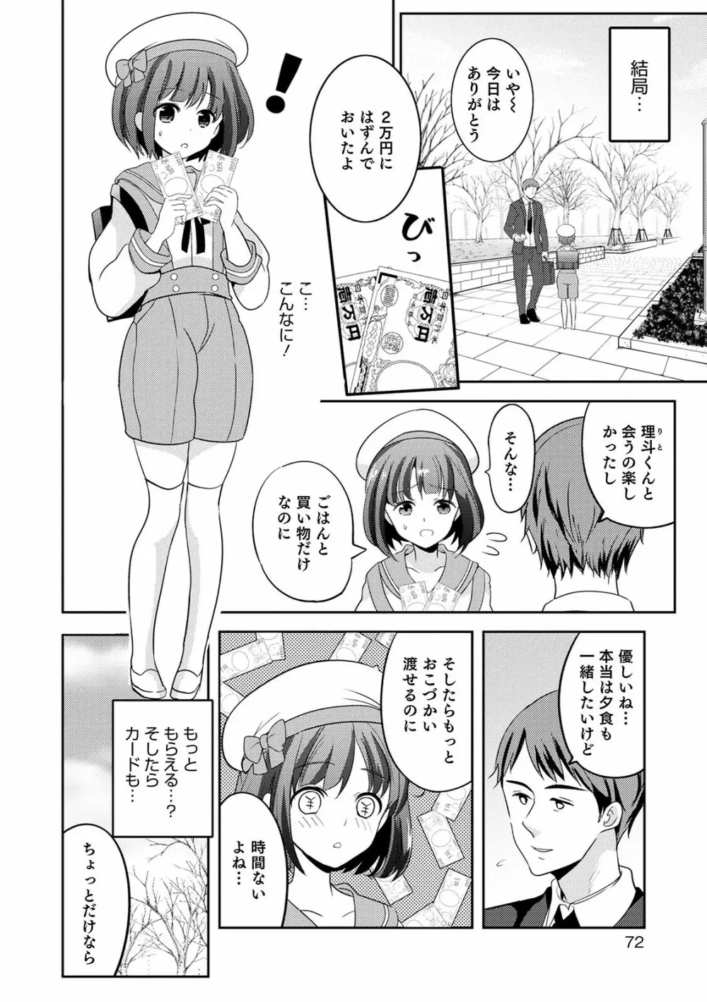 オトコのコ彼女 Page.72