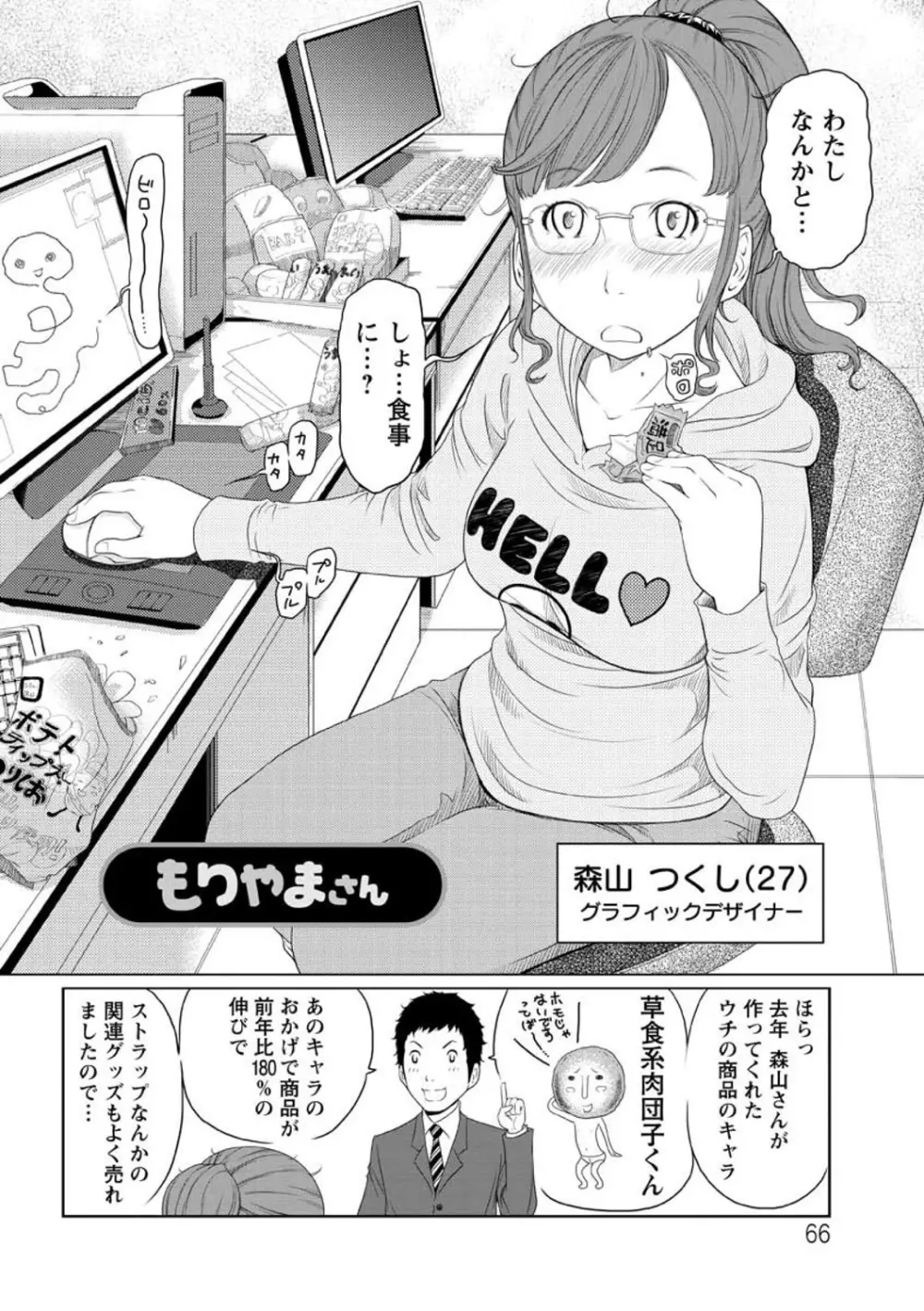 ヘンでれ女子図鑑 Page.68