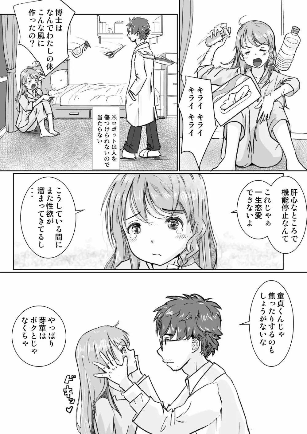 ロボト芽華子は性欲を抑えきれない Page.15