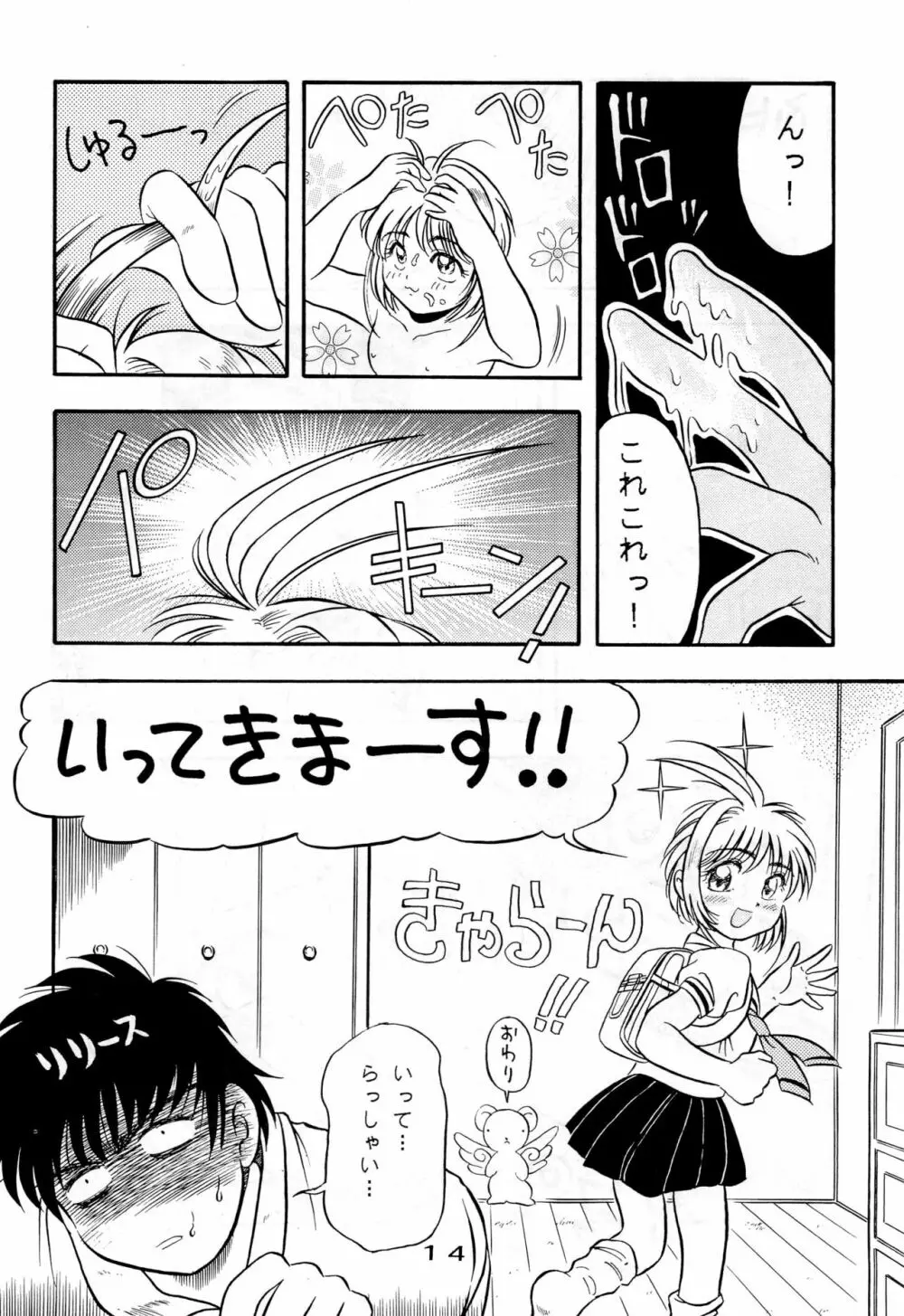 きゃぴきゃぴ!!さくらさん Page.14