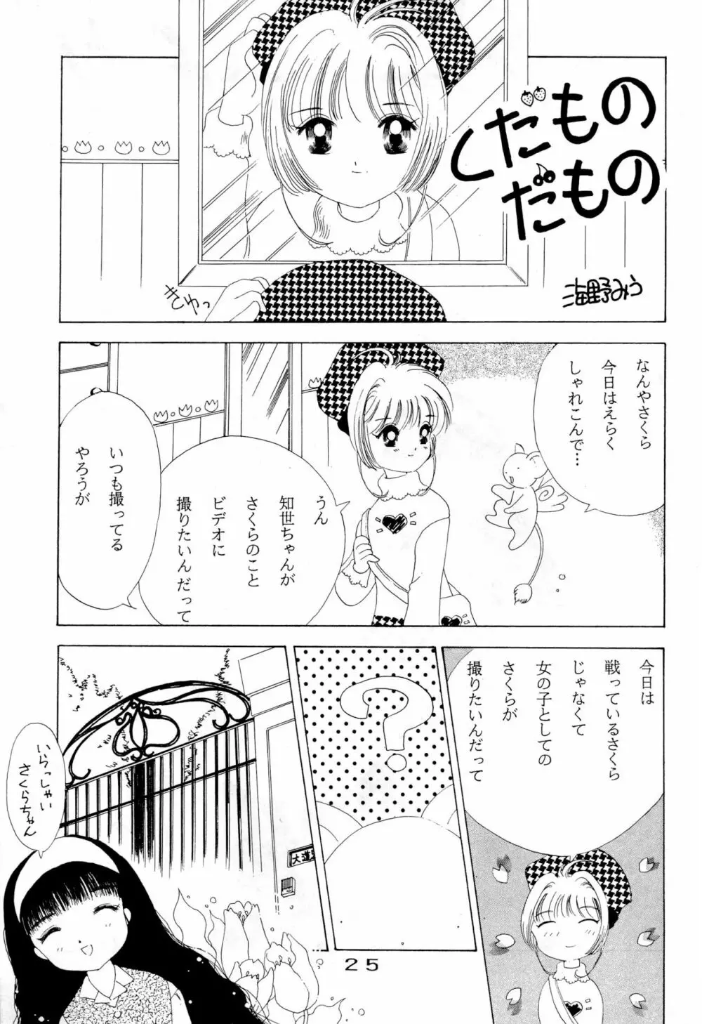 きゃぴきゃぴ!!さくらさん Page.25