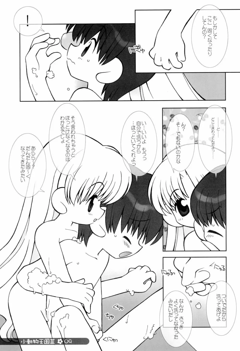 小動物王国 III Page.9