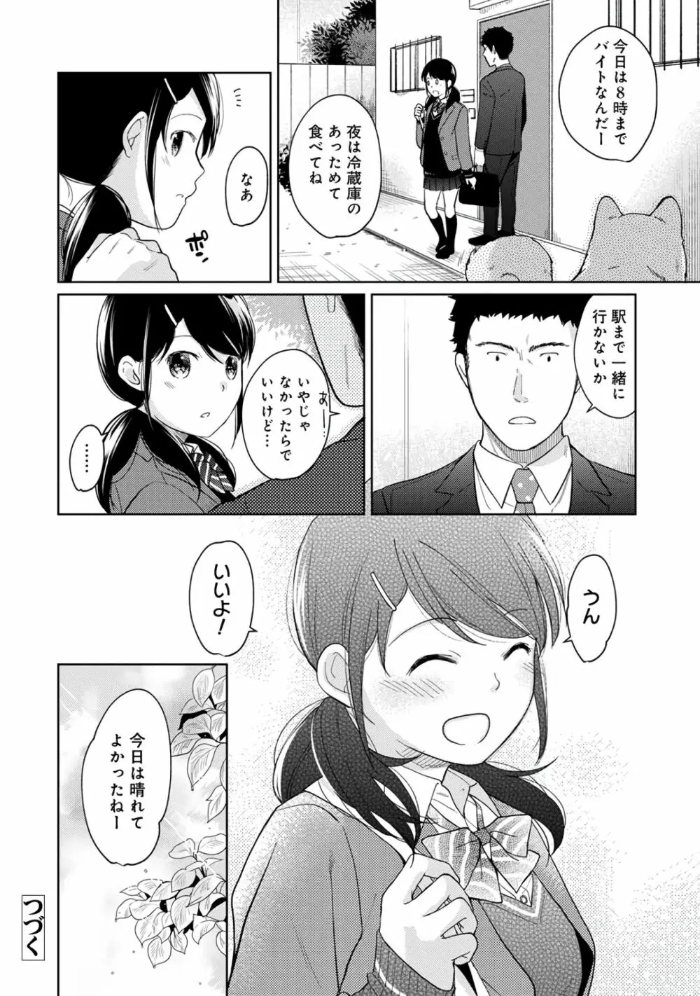 1LDK+JK いきなり同居？密着！？初エッチ！！？第２集 Page.138