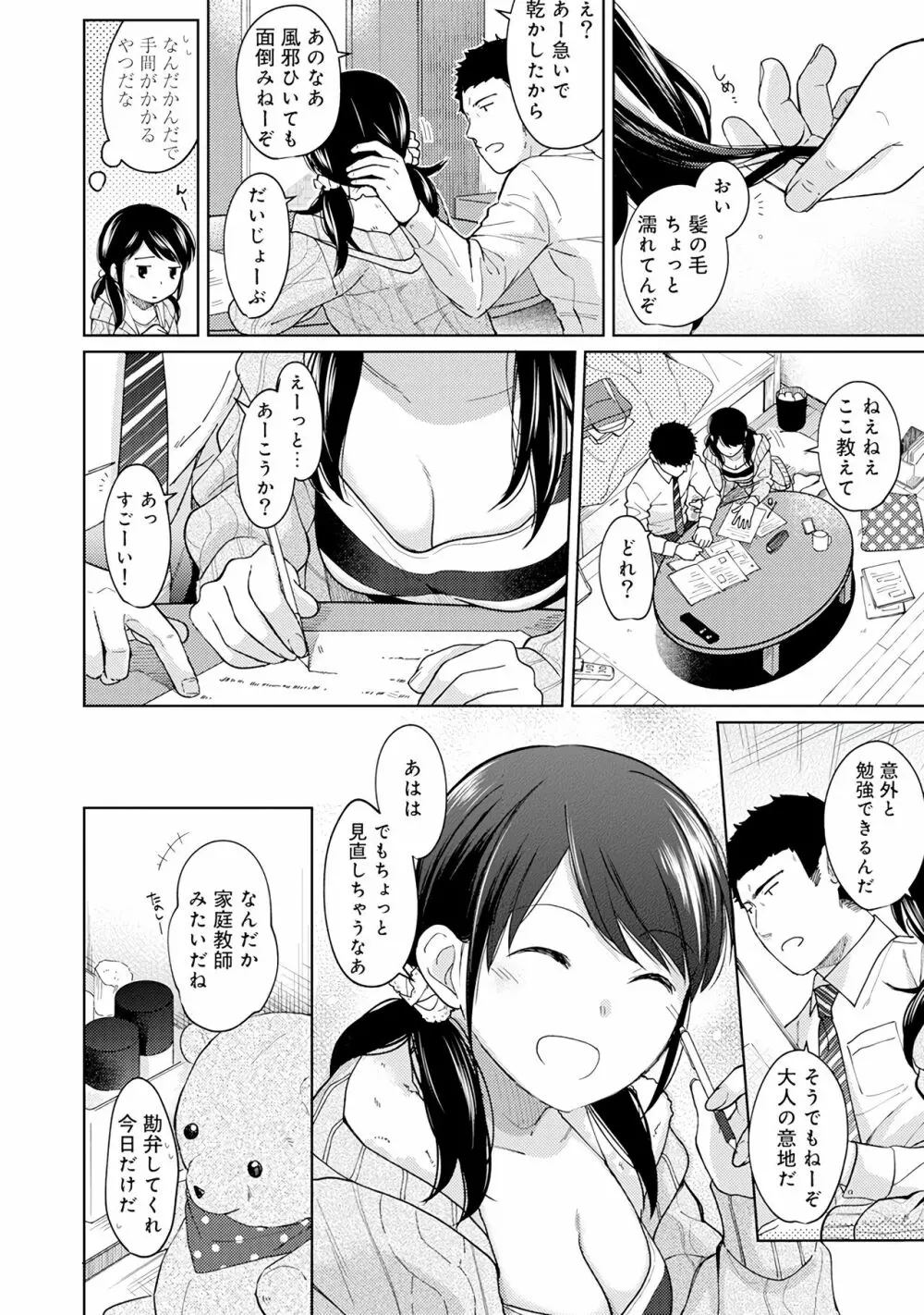 1LDK+JK いきなり同居？密着！？初エッチ！！？第２集 Page.66