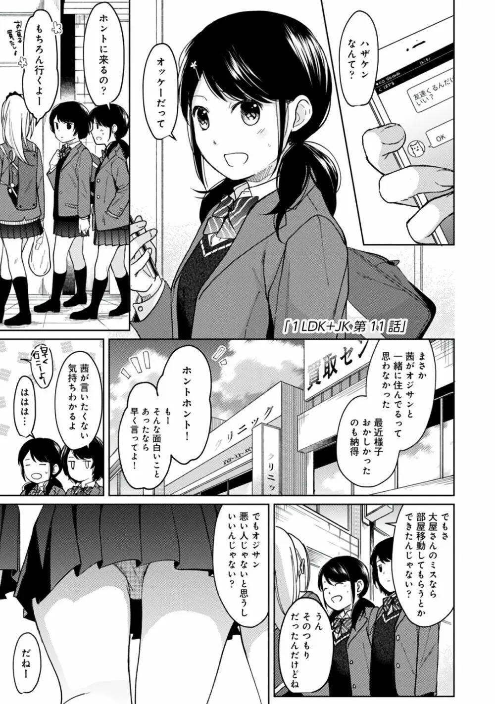 1LDK+JK いきなり同居？密着！？初エッチ！！？第２集 Page.85