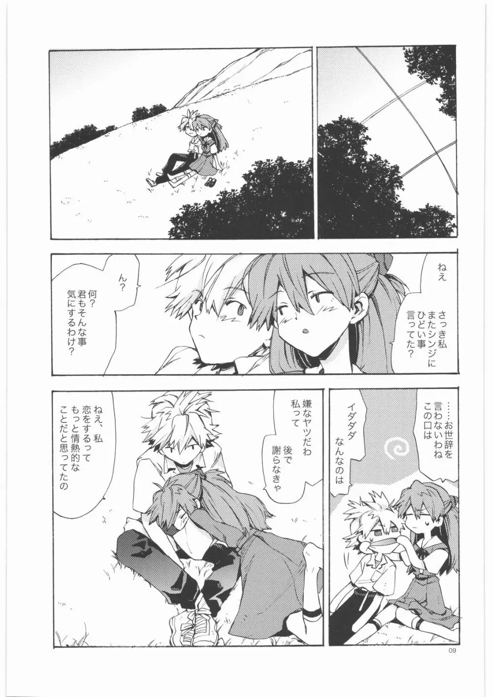 やさしい侵略者 Page.8