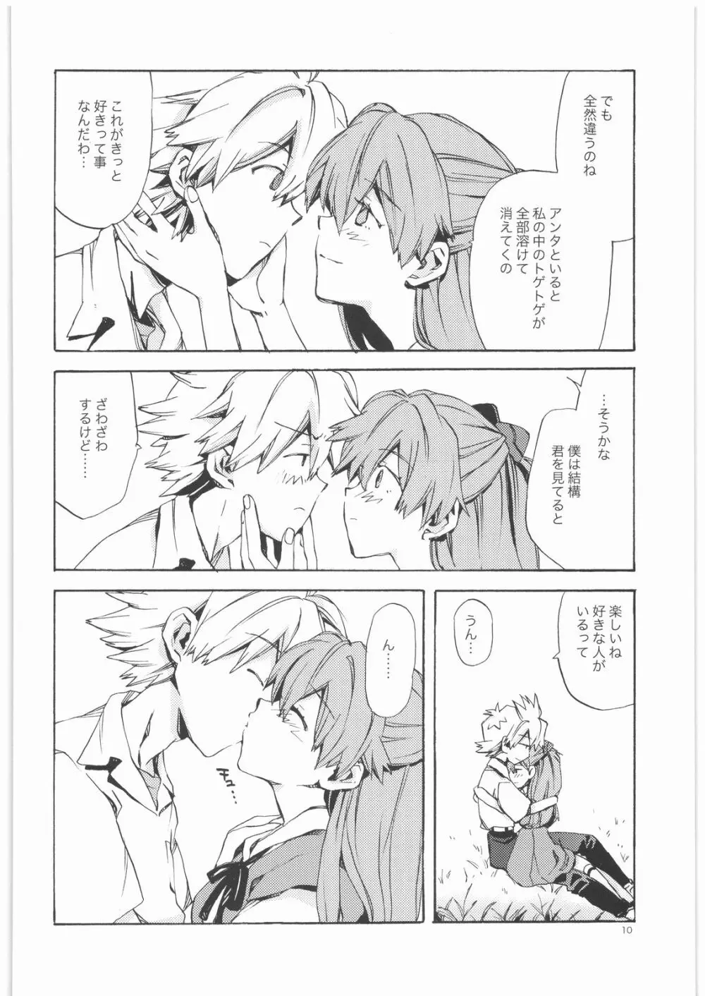 やさしい侵略者 Page.9