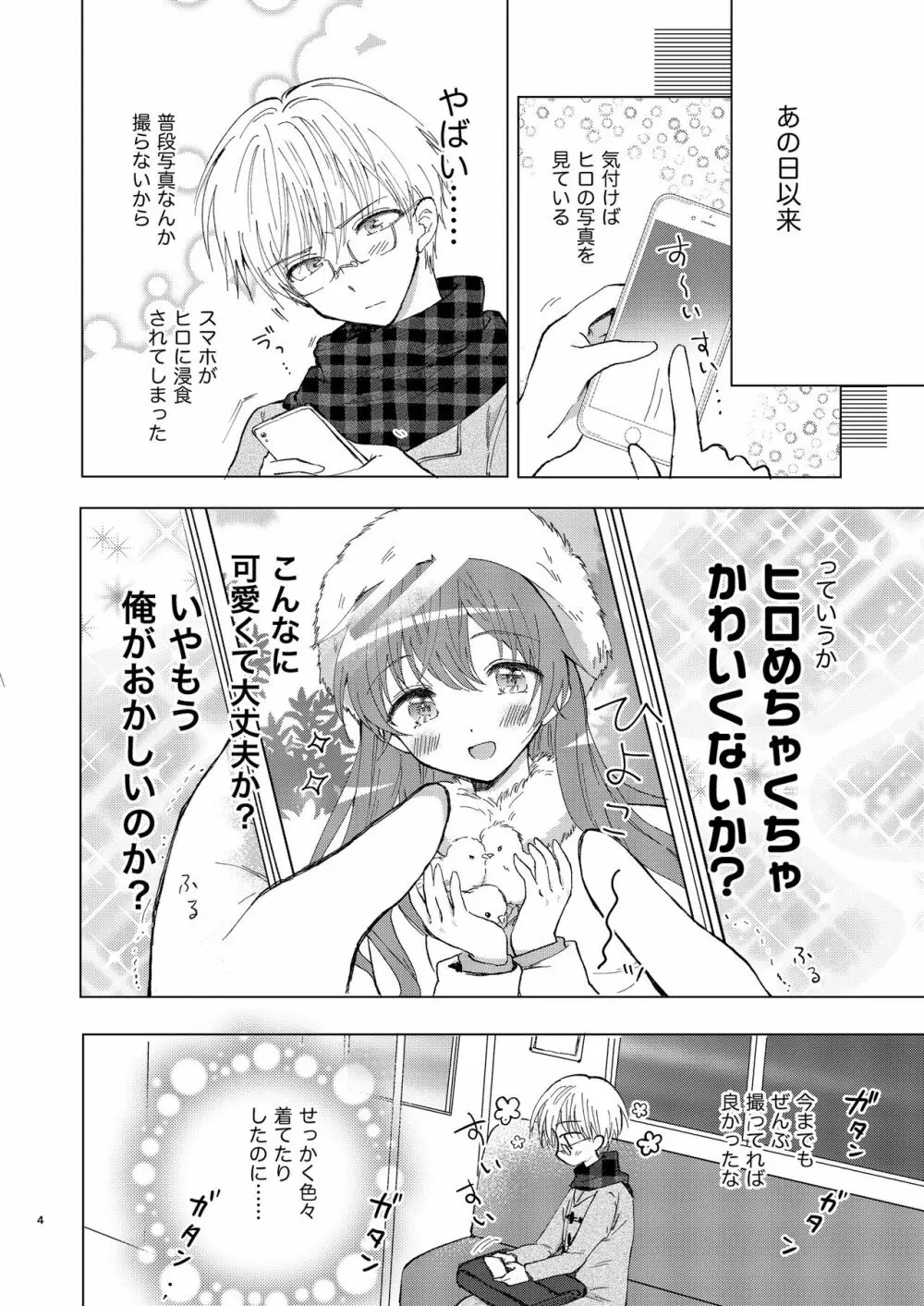 カメラロールもひとりじめ Page.3