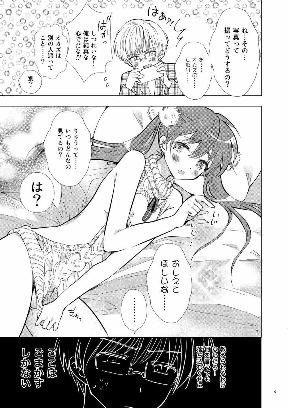 カメラロールもひとりじめ Page.8